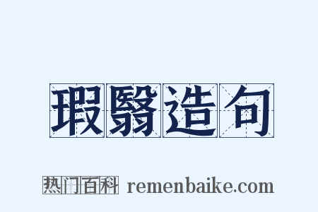 瑕翳造句是什么意思的图片